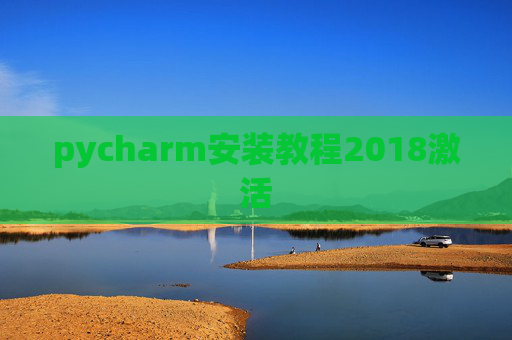 pycharm安装教程2018激活